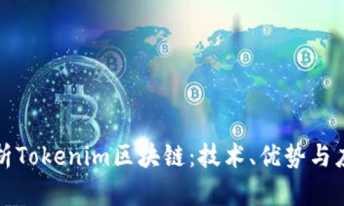 全面解析Tokenim区块链：技术、优势与应用前景