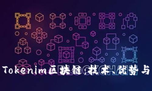 全面解析Tokenim区块链：技术、优势与应用前景