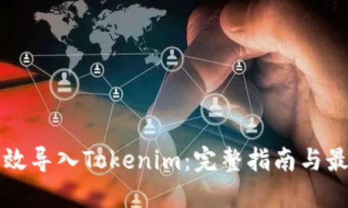 如何高效导入Tokenim：完整指南与最佳实践