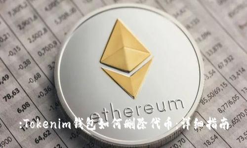 :Tokenim钱包如何删除代币：详细指南