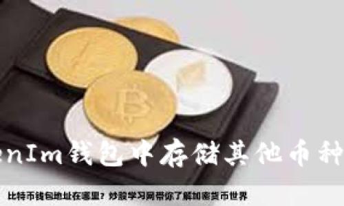 如何在TokenIm钱包中存储其他币种的全面指南