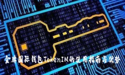 金牌国际钱包TokenIM的使用指南与优势