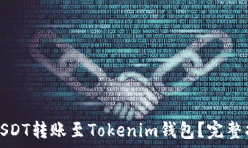   
如何将火币的USDT转账至Tokenim钱包？完整指南与注意事项