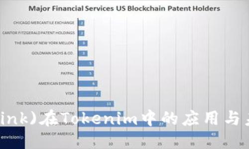 优质
链克(TokenLink)在Tokenim中的应用与未来发展趋势