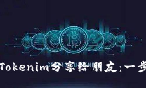 如何将Tokenim分享给朋友：一步步指南