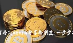 如何将Tokenim分享给朋友：