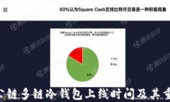 DFC公链多链冷钱包上线时