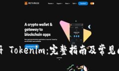 如何注册 Tokenim：完整指南