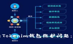 如何解决Tokenim钱包维护问