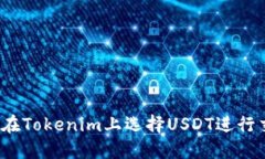 如何在Tokenim上选择USDT进行