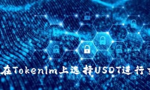 如何在Tokenim上选择USDT进行交易？