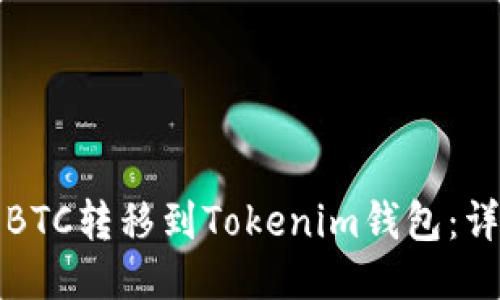 如何将BTC转移到Tokenim钱包：详细指南