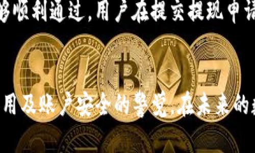 思考一个且的

  如何将资金提现到Tokenim（TokenIM）？详解步骤与注意事项 / 

 guanjianci Tokenim, 提现, 区块链, 加密货币 /guanjianci 

---

引言
在数字货币迅速发展的时代，越来越多的人选择将资金投入到加密货币中。Tokenim（TokenIM）作为一家新兴的数字资产平台，提供了一系列便捷的资产管理服务。对于用户而言，了解如何将资金提现到Tokenim显得尤为重要。本文将详细介绍提现到Tokenim的具体步骤及相关注意事项，帮助用户更好地管理自己的数字资产。

提现到Tokenim的步骤
提现到Tokenim的流程可以分为以下几个步骤：

strong1. 注册并验证账户：/strong在提现之前，用户需要在Tokenim平台注册一个账户，并完成身份验证。这一步骤通常包括提供个人信息、身份证明等，以确保账户的安全性。

strong2. 绑定支付方式：/strong完成注册后，用户需要绑定相应的支付方式，如银行账户或数字钱包。绑定支付方式的步骤通常可以在Tokenim的设置页面上完成，用户需要输入相关的账户信息以及验证相关信息。

strong3. 提现申请：/strong在完成账户绑定后，用户可以进行提现申请。进入“提现”页面后，用户需要输入提现金额、选择支付方式，并提交提现申请。这里用户需确保输入的信息准确无误，以避免提交失败。

strong4. 等待审核：/strong一旦提交了提现申请，Tokenim会对该申请进行审核。审核时间因金额大小而异，通常在几个小时至几天之间。在此期间，用户可以在账户中查看提现申请的状态。

strong5. 提现成功：/strong审核通过后，资金将会按照用户选择的支付方式发放到用户账户。用户在此时可以确认收到的金额是否与申请金额一致。

提现时的注意事项
在提现到Tokenim时，有几个重要的注意事项需要用户关注：

strong1. 了解手续费：/strong每次提现都可能会涉及手续费。在进行提现前，用户应查看相关费用，以评估提现活动的实际成本。

strong2. 提现限额：/strongTokenim可能设置了每日或每月的提现限额。用户在申请提现时，需要确认自己的提现申请是否在限额范围内，以免因超额申请而导致审核失败。

strong3. 资金安全：/strong为了保护资金安全，用户在进行提现时应确保自己使用的设备是安全的，避免在公共Wi-Fi环境下操作。同时，开启双重认证等安全设置，以保护账户不被非法入侵。

strong4. 提前规划：/strong如果用户有大额资金的提现需求，建议提前进行规划，不要临时申请，避免因提现审核时间影响资金的使用。

常见问题解答

问题1: 如何确保在Tokenim上注册账户的安全性？
注册Tokenim账户的安全性首先依赖于用户选择的密码强度。建议用户使用复杂的密码组合，并定期更改。同时，可以启用双重认证功能，在登录账户或进行提现时增加额外的安全验证层。此外，用户在选择使用Tokenim时，应确保使用的是官方网站链接，避免钓鱼网站的风险。

问题2: Tokenim的提现审核通常需要多长时间？
提现审核时间的长短往往取决于多个因素，包括提现金额、所选择的支付方式，以及Tokenim当时的处理能力。一般来说，较小的提现金额可能会被快速审核，通过几小时即可完成。而较大金额的提现，或在繁忙的时间段可能需要几天进行审核。建议用户在进行大额提现时，提前规划资金使用时间，以免受到审核时间影响。

问题3: 如果提现失败，我该如何处理？
提现失败通常可能由多种原因引起，比如账户信息不准确、超出提现限额、或Tokenim平台的技术问题等。在这种情况下，用户应首先检查自己的提现申请信息，确认一切无误。如果依然无法找到问题，可以联系Tokenim的客服，提供相关信息以获取帮助和解决方案。客服团队通常会在短时间内给予回复，并提供进一步的指导。

问题4: 提现时为什么有手续费？手续费用是如何计算的？
手续费的产生是为了覆盖平台在处理交易时所需的成本，包括技术维护、支付处理和安全保障等费用。Tokenim的手续费政策可能会因不同的支付方式而有所不同，例如，某些银行转账可能收费较高，而使用数字钱包可能费用较低。用户在申请提现时，可以在平台的相关页面查询具体的手续费标准，以做出明智的决策。

问题5: 如何应对政策变化？
随着加密货币市场的不断波动，Tokenim及其相关政策可能会有所变动。为了应对这些变化，用户应定期关注Tokenim的公告和新闻更新，以第一时间获取新政策的信息。此外，用户可以加入Tokenim的社交媒体或行业论坛，与其他用户互动、交流经验，以保持对市场变化的敏感度。

问题6: 在什么情况下，我的提现请求可能会被拒绝？
提现请求可能因多种原因被拒绝，例如账户信息不一致、未满足最低提现金额、超出提现频率的限制、或是因为系统的安全警告等。为了确保请求能够顺利通过，用户在提交提现申请之前，需要仔细检查账户信息，并确保遵循Tokenim规定的提现政策。如果遇到拒绝情况，用户应立即查询拒绝原因，并进行相应的修改和补救。

总结
通过本文的详细介绍，用户对如何将资金提现到Tokenim的步骤与注意事项有了更为清晰的理解。提现过程并不复杂，但用户需保持对相关政策、费用及账户安全的警觉。在未来的数字资产管理中，学习和掌握这些技巧将帮助用户更好地保护自己的资金安全，实现资产的有效管理。