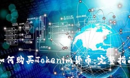 如何购买Tokenim货币：完整指南