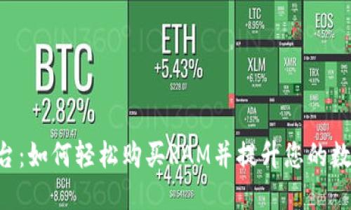 Tokenim平台：如何轻松购买RAM并提升您的数字资产体验