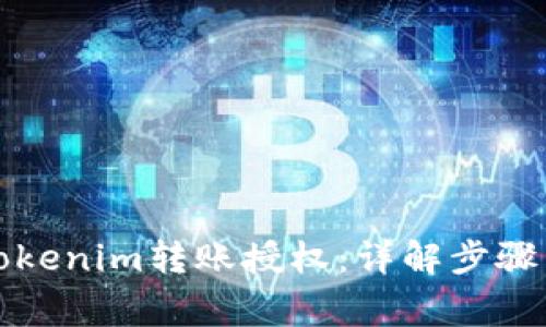 如何进行Tokenim转账授权：详解步骤与注意事项