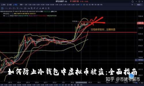 如何防止冷钱包中虚拟币被盗：全面指南