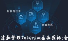 如何创建和管理Tokenim桌面