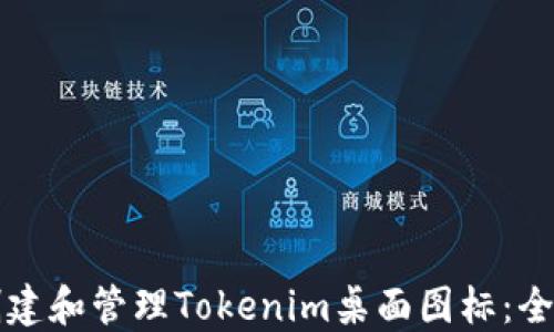 
如何创建和管理Tokenim桌面图标：全面指南