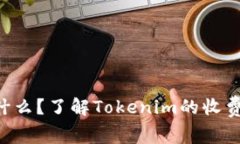 Tokenim是什么？了解Tokeni