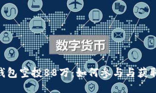 Tokenim钱包空投88万：如何参与与获取更多信息