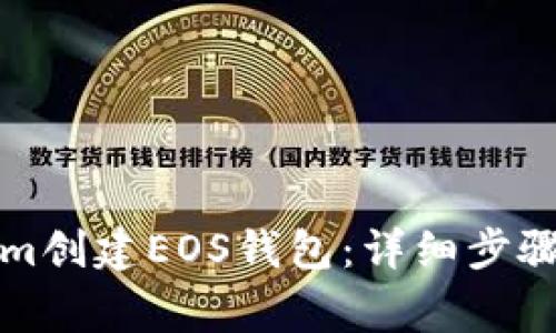 如何使用Tokenim创建EOS钱包：详细步骤与常见问题解析