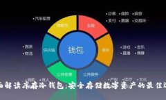 全面解读库存冷钱包：安