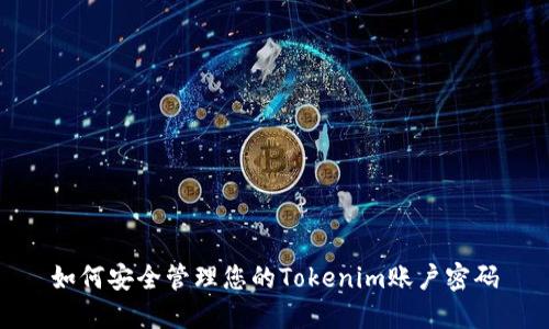 如何安全管理您的Tokenim账户密码