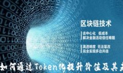 Pi网络：如何通过Token化提