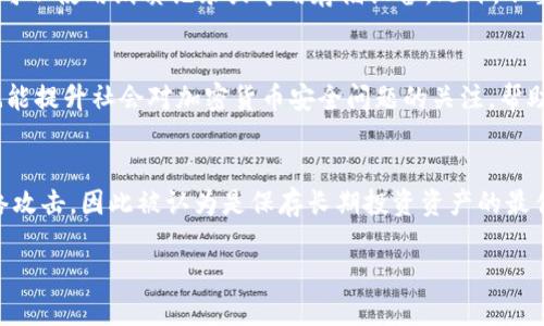 baioti冷钱包码被人签名了怎么办？/baioti
冷钱包, 签名, 加密货币, 资产安全/guanjianci

冷钱包在加密数字货币的存储和管理中扮演着至关重要的角色。它以其较高的安全性，吸引了越来越多的投资者。然而，若冷钱包的私钥被他人访问或签名，可能会导致资产的风险。因此，学习如何应对这种情况显得尤为重要。本文将通过以下几个方面，为您详细解答冷钱包码被人签名了该怎么办的问题，并提供实用的建议。

1. 冷钱包的基本概念与运作机制
冷钱包是一种离线存储加密数字货币私钥的方法。与热钱包相比，冷钱包不连接互联网，这样可以大幅度降低黑客攻击的风险。它常见的形式包括硬件钱包、纸钱包等。冷钱包的安全性取决于私钥的保护程度，如果私钥泄露或被签名，资产就会面临被盗的危险。

2. 签名技术的原理与作用
数字签名是通过加密算法生成的一种保障机制，用于验证信息的完整性和真实性。当涉及到加密货币交易时，用户使用私钥对交易信息进行签名，从而授权交易的有效性。如果冷钱包码被他人签名，意味着该私钥可能已经被盗用，或者资产的控制权遭到了侵犯。

3. 确认是否被他人签名的步骤
确认冷钱包码是否被他人签名，首先要检查交易记录。如果发现异常交易，比如未经授权的转账，应该立即采取行动。通过查询官方区块链浏览器，确认所有出入金记录，查看是否有陌生的地址。在此基础上，可以进一步分析自己的冷钱包是否存在安全隐患。

4. 冷钱包码被人签名的紧急应对措施
如果确认冷钱包的私钥或助记词已经被盗取，最优先的措施是冷钱包的资产转移。这个操作必须在尽可能短的时间内完成，以减少损失。尽量使用新的冷钱包生成新的私钥，并将资产转移至新的地址。此外，通知相关平台的客服，他们可能会提供技术支持与协助，帮助您处理资产问题。

5. 如何增强冷钱包的安全性
提升冷钱包安全性的第一步是确保私钥、助记词等关键信息的保护。这可以通过多种方式实现，例如，定期更新硬件钱包的固件，使用复杂的密码来加密备份和存储设备，或通过物理隔离的方式保存重要信息。此外，应避免在公共环境下使用冷钱包，定期检查设备安全状态和网络监控。

6. 预防未来风险的策略
为了降低未来风险，用户应熟悉冷钱包的使用规范，与信赖的交易所或平台协作，同时关注市场动态与安全漏洞信息。制定一套资产监控计划，定期审计个人资产的安全情况，对非预期的资产变动保持警惕。此外，了解常见的网络钓鱼和诈骗手段，提升自己的安全意识也是关键因素。

以上是对冷钱包码被他人签名后应对措施的详细解读，通过这些信息，用户可以更好地管理自己的数字资产，确保安全无虞。若您还有其他问题， 请继续阅读以下六个相关问题的详细解答：

1. 冷钱包和热钱包有什么区别？
冷钱包与热钱包在存储和管理加密货币的方式上存在显著的差异。热钱包是指连接互联网的钱包，例如手机应用或在线钱包，它在日常交易中使用方便，但也容易受到黑客攻击。冷钱包则是离线存储，获取和发送资产都需要物理介入，因此安全性高。很多用户选择将大部分资产存放在冷钱包，日常使用的部分存在热钱包中。这两者的选择取决于用户的需求与风险承受能力。

2. 如何检测冷钱包的安全性？
定期检查冷钱包的安全性非常重要。用户可以从以下几个方面进行评估：首先，检查冷钱包的固件更新情况，确保使用的是最新版本。其次，对安全备份进行验证，确保私钥和助记词安全存储，且定期检视其中的安全厚度。此外，可以尝试使用安全审计工具对设备进行全面测试，以识别潜在的安全漏洞。同时，定期关注著名安全专家或机构发布的相关安全报告，及时更新自己的安全措施。

3. 冷钱包一旦被盗，能否恢复？
如果冷钱包被盗，恢复的可能性取决于用户是否有相关备份。如果用户在使用冷钱包之前进行了正确的备份，仍旧可以通过助记词或私钥恢复资产。然而，若没有备份，或资产在盗用后迅速转移，恢复的可能性就非常低了。因此，使用冷钱包前，确保熟悉恢复流程，并做好安全备份，以最小化风险。

4. 使用冷钱包的最佳实践是什么？
为了确保冷钱包的安全，用户应遵循以下最佳实践：首先，确保优先选用知名品牌的硬件钱包，并定期进行固件更新。其次，私钥和助记词必须离线保存，避免存储在电子设备中，而是可以使用纸质记录或专用存储设备。此外，不要在公共场所使用冷钱包，以防止交易信息被窃取。同时，时刻保持警惕，防止网络钓鱼和其他安全诈骗。

5. 资产丢失后需要报警吗？
若冷钱包中的资产丢失或被盗，及时报警是必要的。虽然警察可能无法直接帮助追回数字资产，但报告支援可能为事后的调查提供线索，并为可能的法律行动奠定基础。此外，报警也能提升社会对加密货币安全问题的关注，帮助更多投资者认识到潜在风险，促使系统的完善和法律的建立。

6. 冷钱包在加密货币投资中的重要性如何？
冷钱包在加密货币投资中的重要性不容小觑。由于加密市场的高波动性以及各种潜在安全威胁，安全存储手段的选择至关重要。冷钱包以其离线存储的特性，能够有效防止多种网络攻击，因此被认为是保存长期投资资产的最佳选择。投资者不仅需要了解冷钱包的使用，还应致力于其安全管理，确保资产的安全与增值。通过将大部分资产存放于冷钱包，获得更高的安全性，投资者才能更好地应对市场风险。

以上是关于冷钱包码被人签名了应该如何处理的全面解答。希望这些内容能够帮助您更好地理解冷钱包的使用及其安全性保护，确保您的数字资产长期安全。