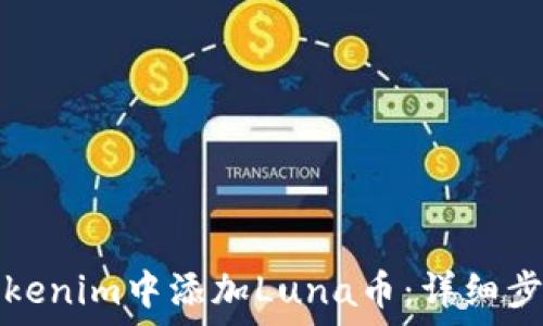   
如何在Tokenim中添加Luna币：详细步骤与技巧