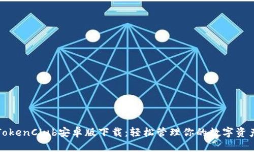 TokenClub安卓版下载：轻松管理你的数字资产