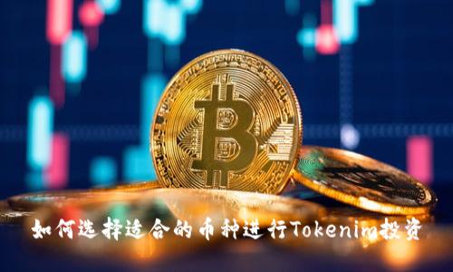 如何选择适合的币种进行Tokenim投资