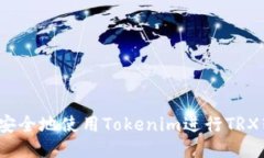 如何安全地使用Tokenim进行