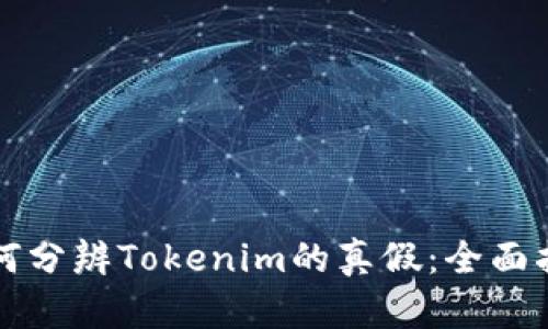 如何分辨Tokenim的真假：全面指南