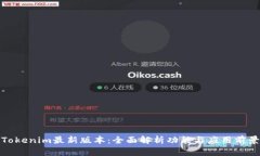 Tokenim最新版本：全面解析