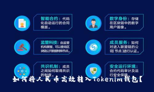 如何将人民币高效转入Tokenim钱包？