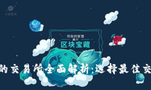 Tokenim对接的交易所全面解析：选择最佳交易平台的指南