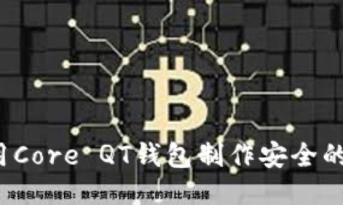 如何使用Core QT钱包制作安全的冷钱包？