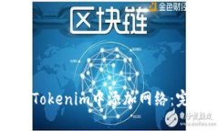 如何在Tokenim中添加网络：