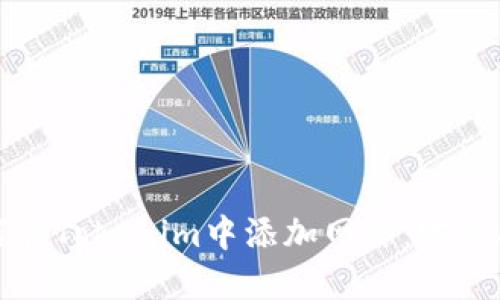 如何在Tokenim中添加网络：完整指南