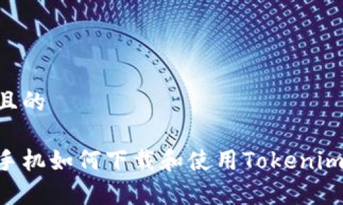 思考一个且的

国内安卓手机如何下载和使用Tokenim：详细指南