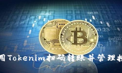 如何使用Tokenim扫码转账并管理授权权限