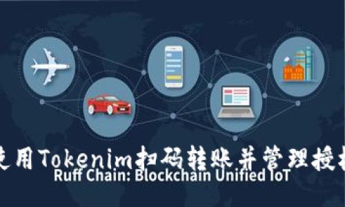 如何使用Tokenim扫码转账并管理授权权限