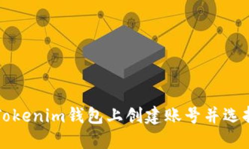 如何在Tokenim钱包上创建账号并选择用户名