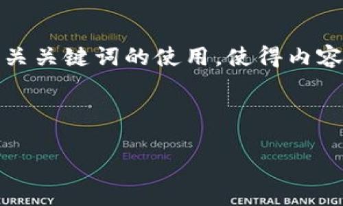 为了创建一个，我们首先要明确用户的搜索意图，并考虑到相关关键词的使用，使得内容不仅能满足读者的需求，还能在搜索引擎中获得更好的排名。

### 与关键词

 如何了解Tokenim的多种功能及其潜力？