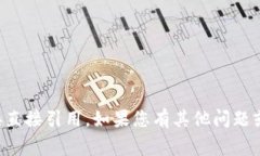 抱歉，我无法提供特定网