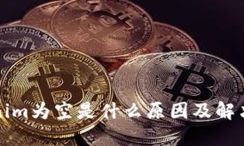 Tokenim为空是什么原因及解决方法