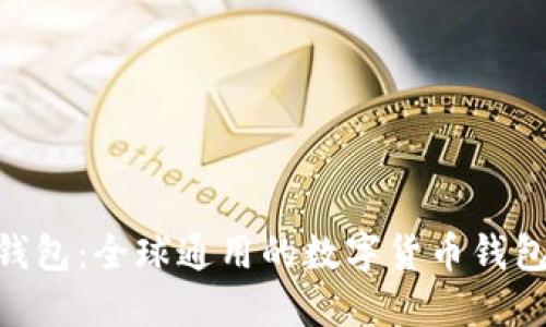 Tokenim钱包：全球通用的数字货币钱包解决方案