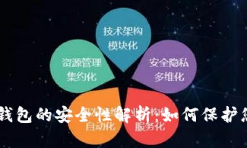 自托管加密钱包的安全性解析：如何保护您的数字资产